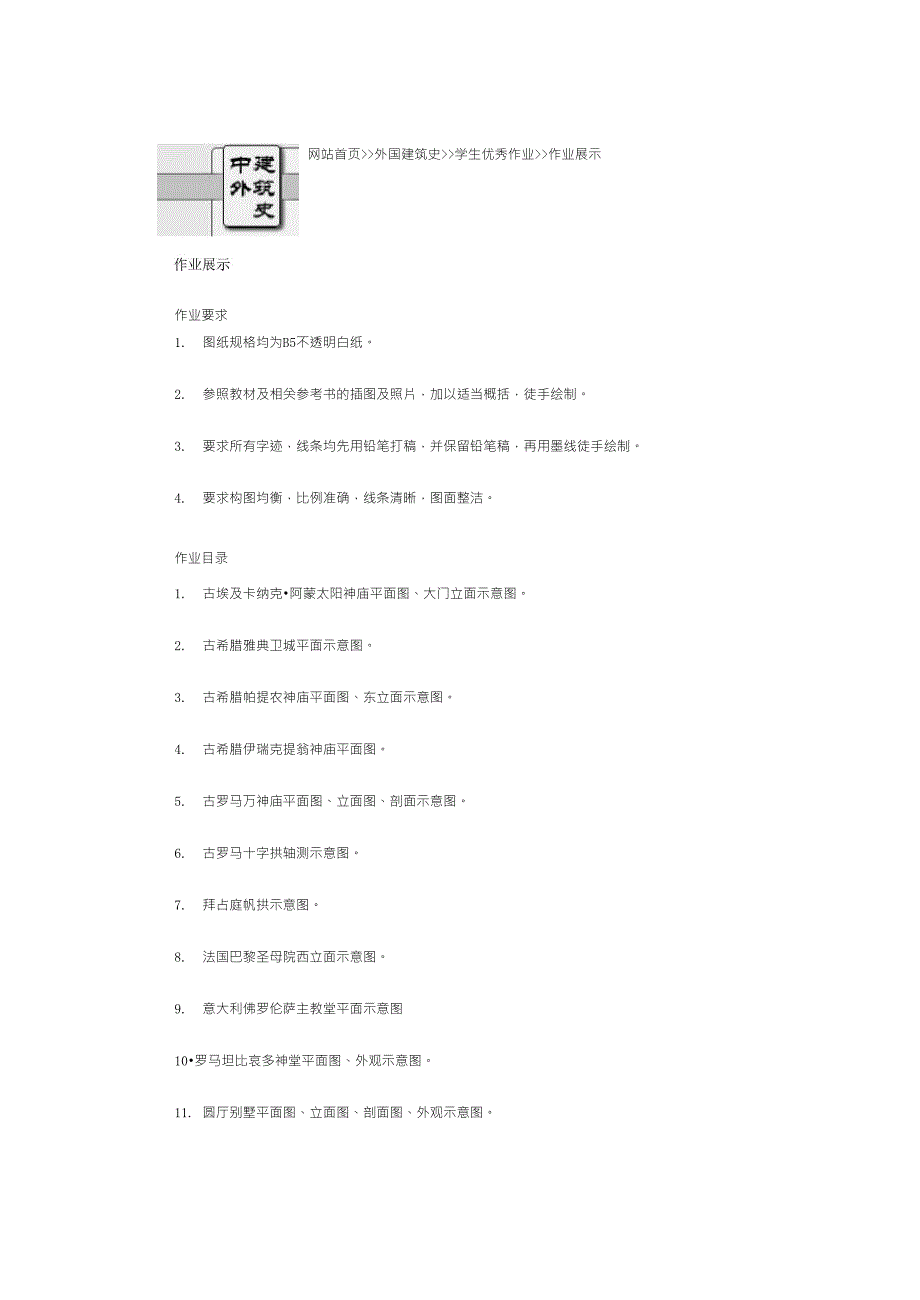 外国建筑史学生优秀作业_第1页