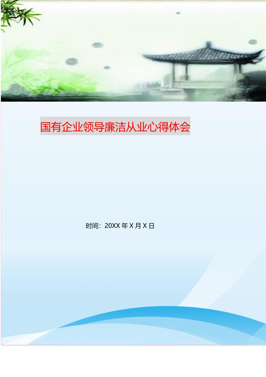 2021年国有企业领导廉洁从业心得体会新编精选.DOC_第1页