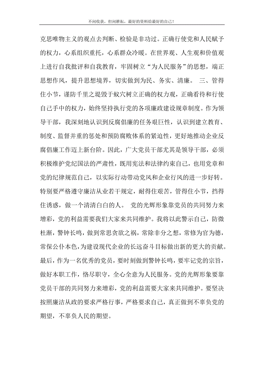 2021年国有企业领导廉洁从业心得体会新编精选.DOC_第4页