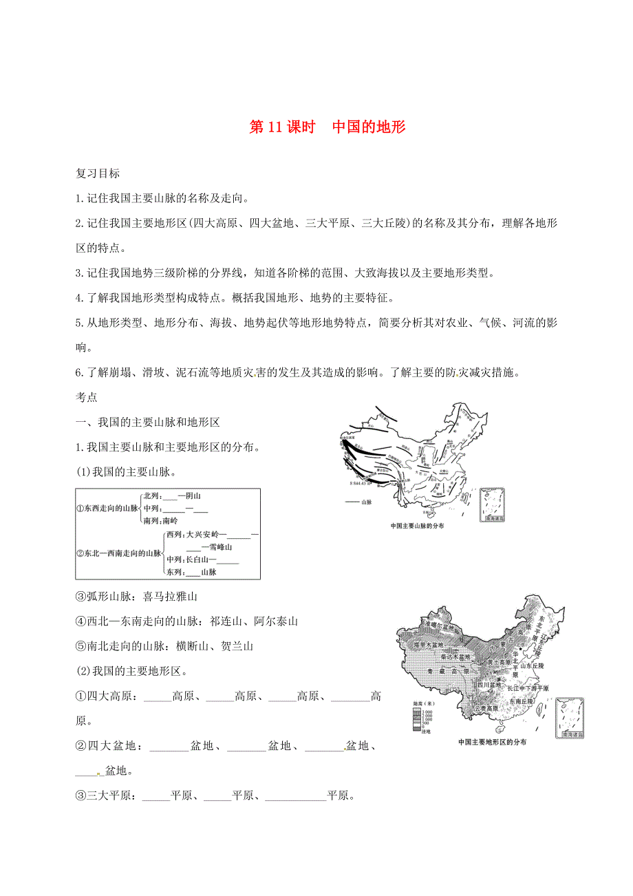 福建省三明市宁化县中考地理第二单元世界地理第11课时中国的地形复习题_第1页