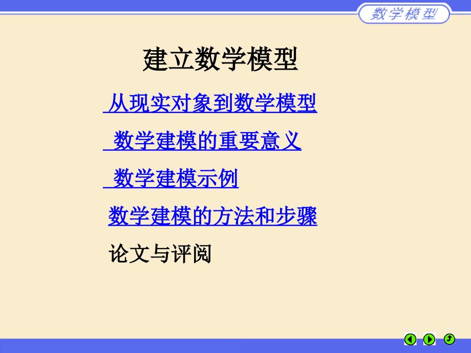 专题一怎样建立数学模型论文与评阅_第1页