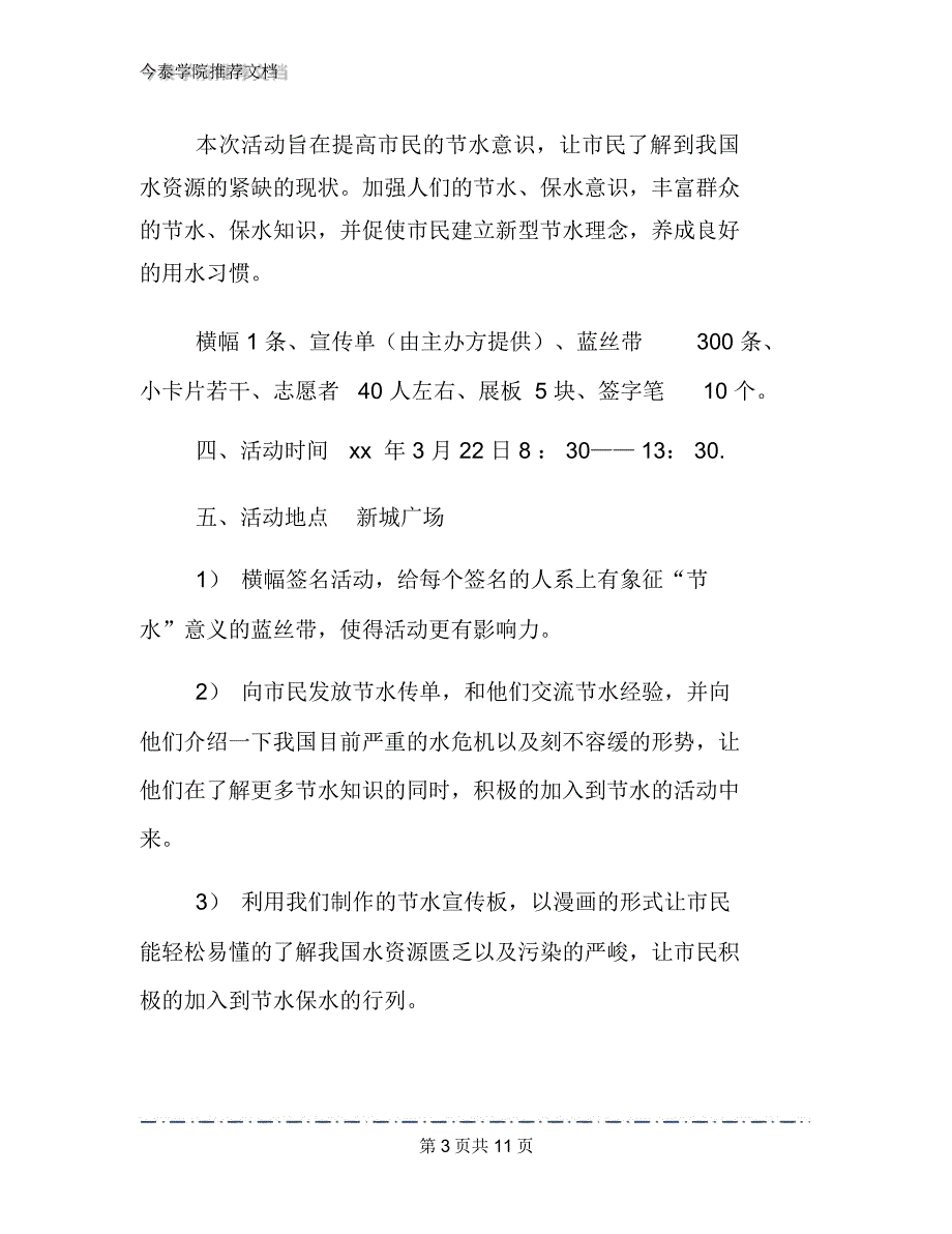 2020年社团世界水日活动策划书文档2篇_第3页