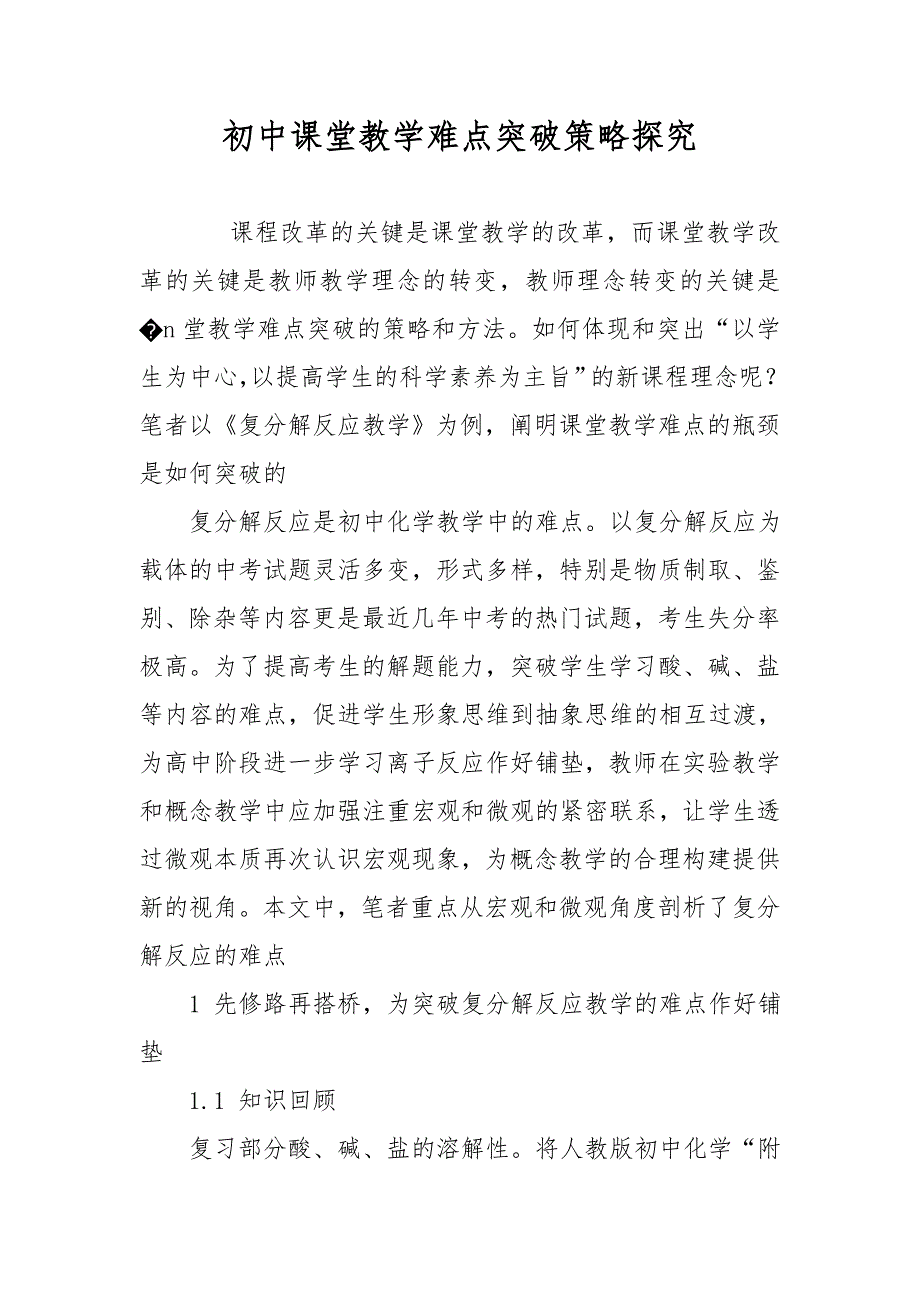 初中课堂教学难点突破策略探究_第1页