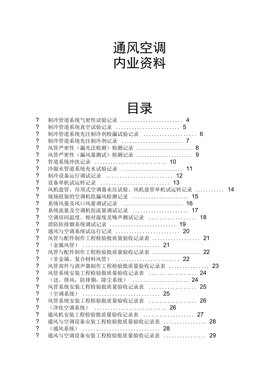 通风空调内业资料_第1页