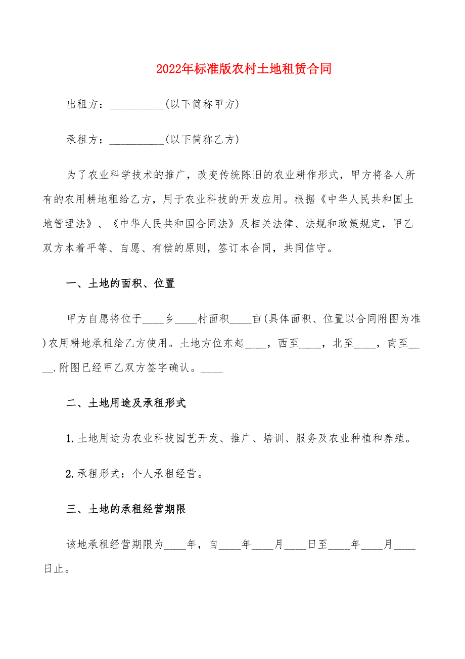 2022年标准版农村土地租赁合同_第1页