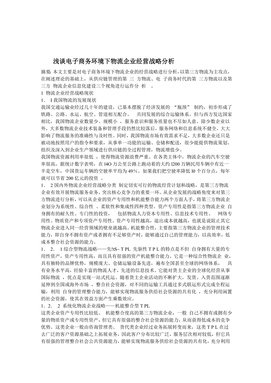 浅谈电子商务环境下物流企业经营战略分析.doc_第1页