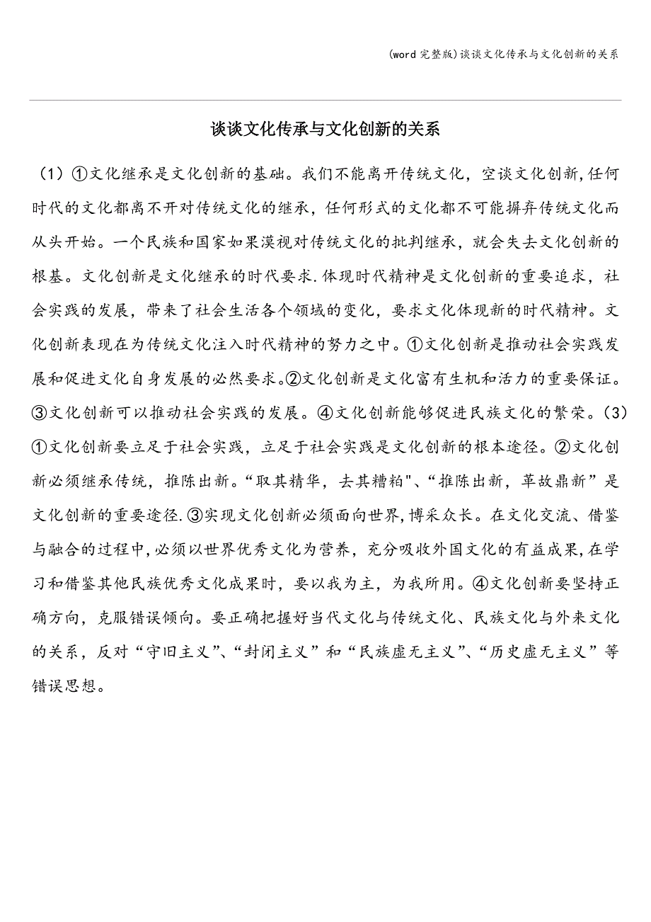 (word完整版)谈谈文化传承与文化创新的关系.doc_第1页