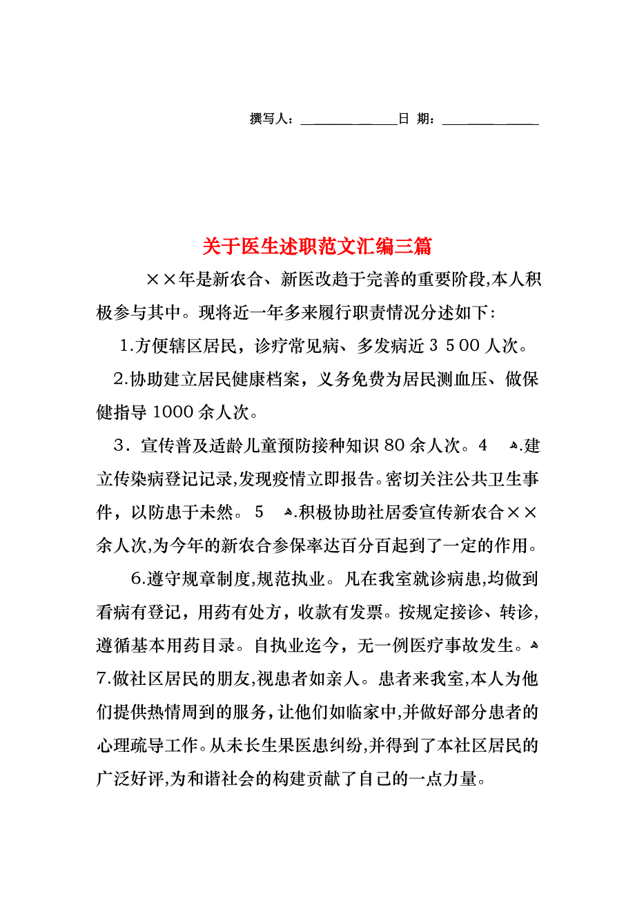 关于医生述职范文汇编三篇_第1页