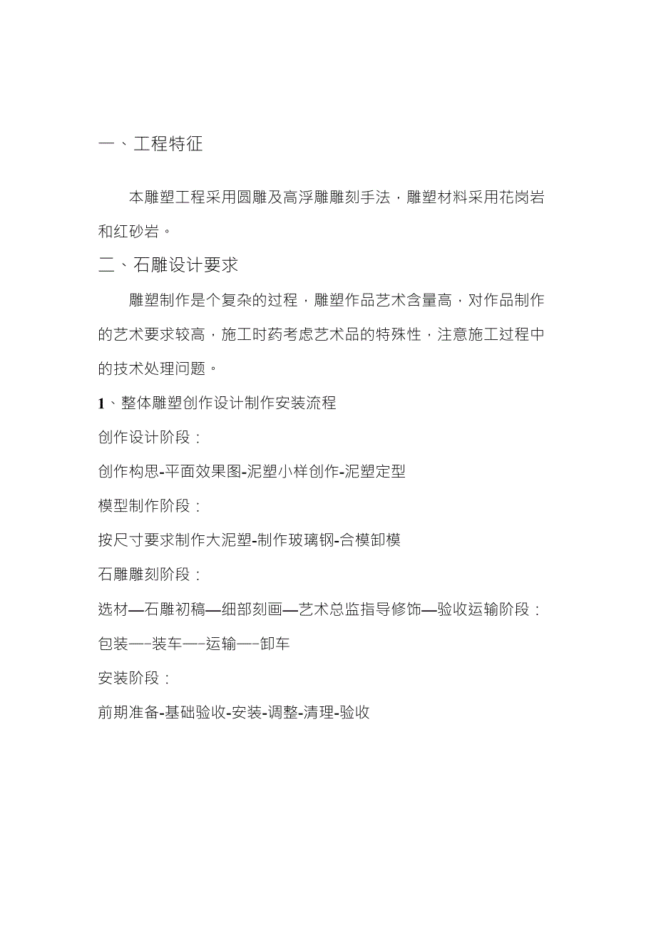 石雕、铜雕施工工艺流程_第1页