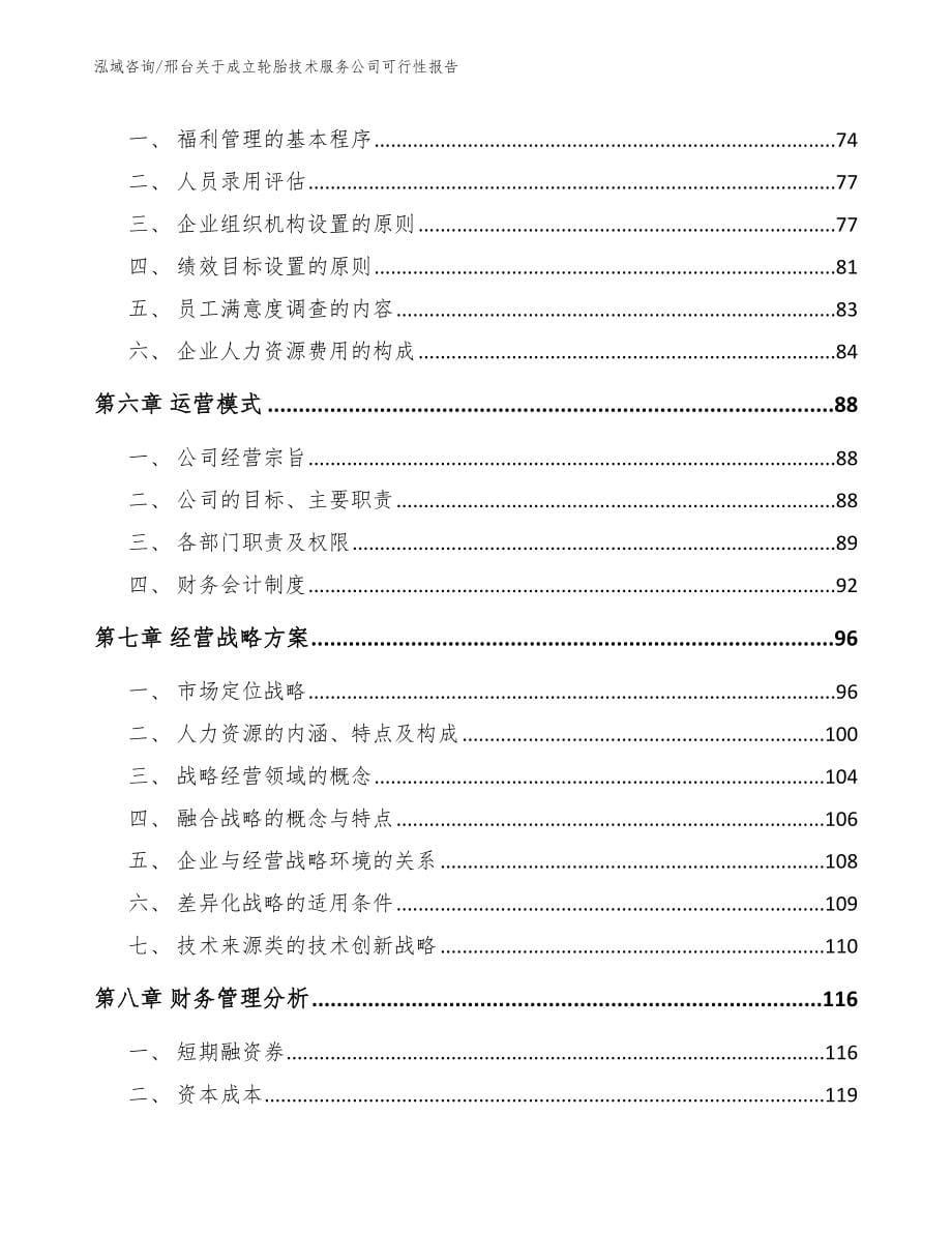 邢台关于成立轮胎技术服务公司可行性报告【模板参考】_第5页