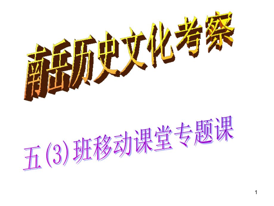 南岳大庙万寿大鼎_第1页