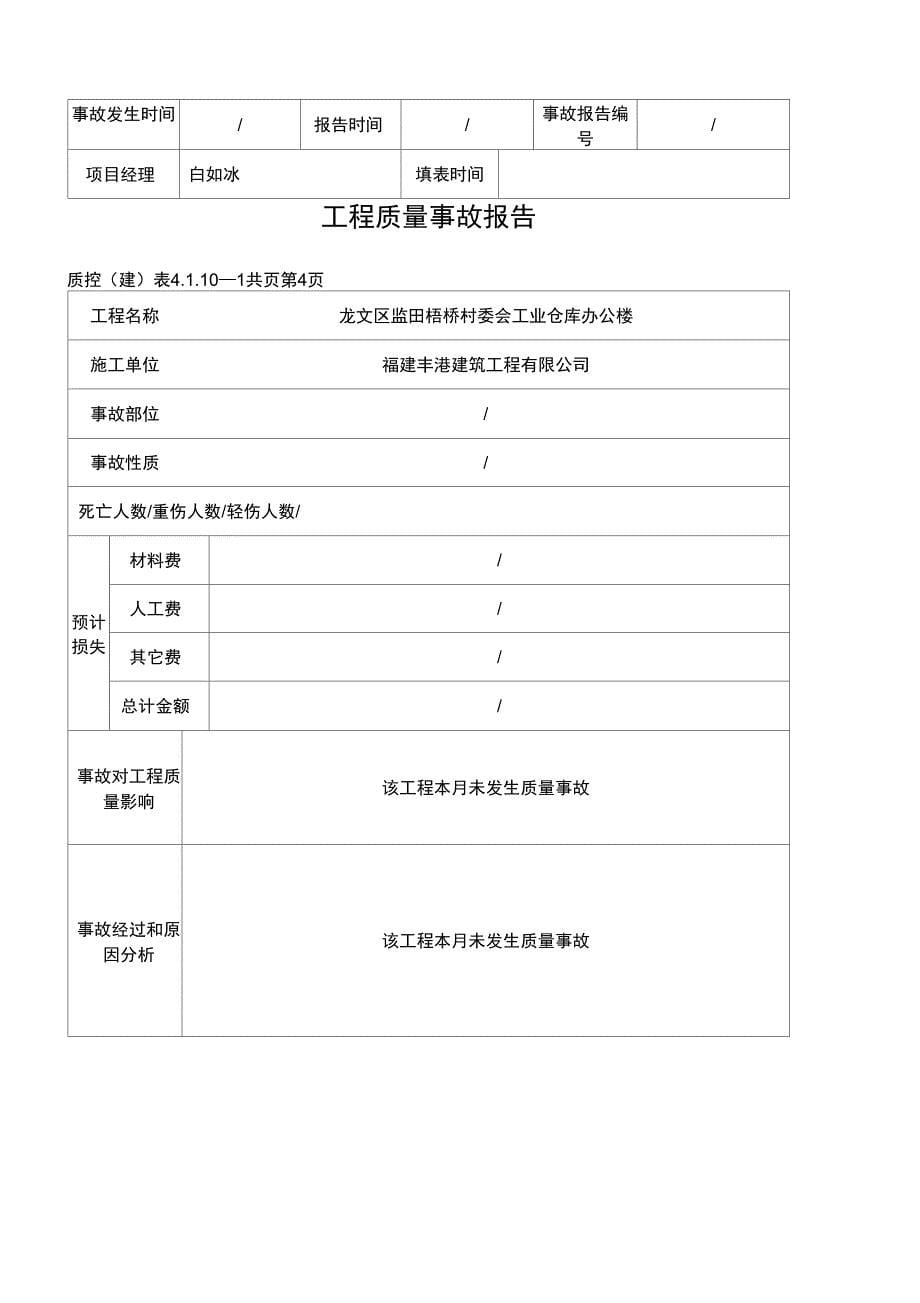 工程质量事故处理记录按月_第5页