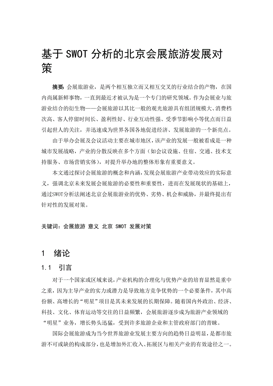 基于swot分析的北京会展旅游发展对策学士学位论文_第1页