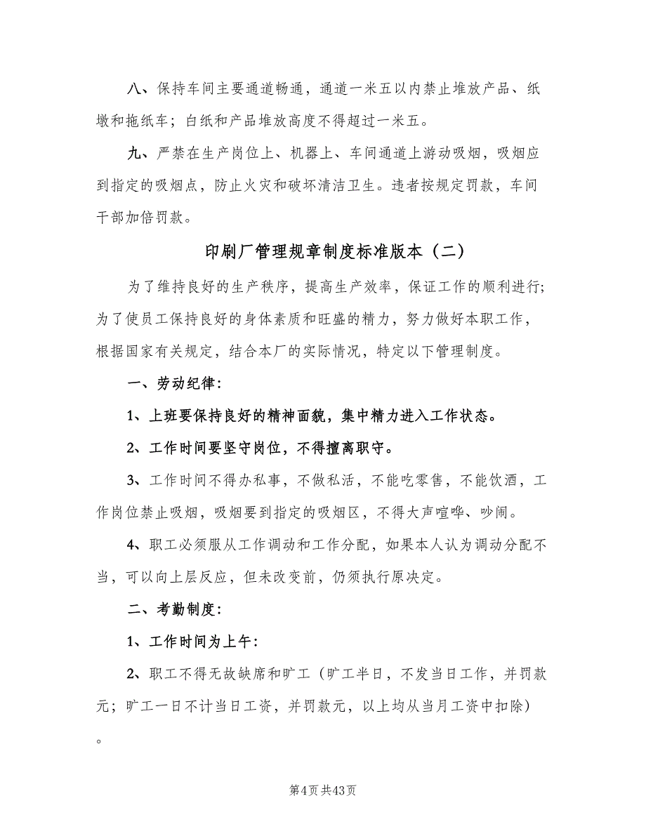 印刷厂管理规章制度标准版本（5篇）_第4页