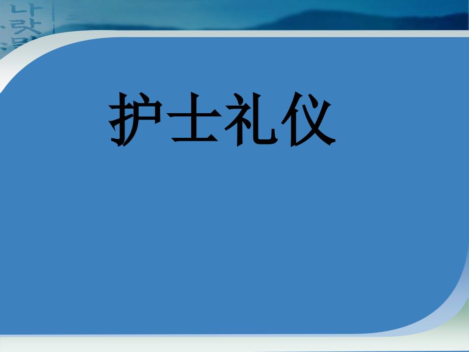 护士服饰礼仪讲课版课件_第1页