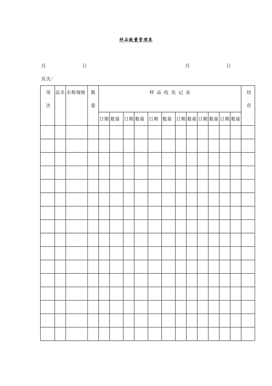 某公司样品数量管理记录表doc2页_第1页