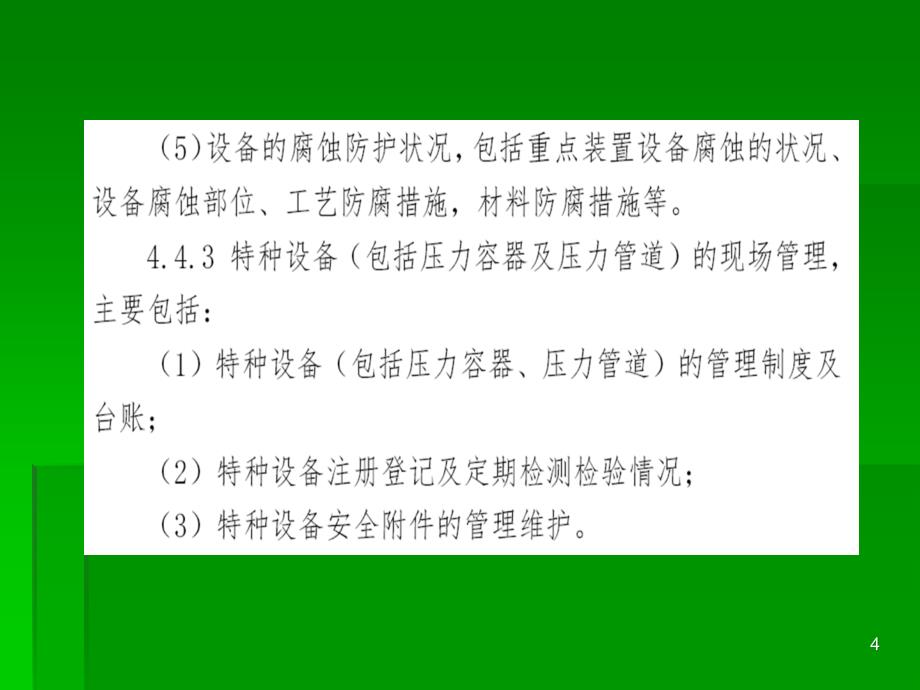 设备仪表基本要求危险化学品企业事故隐患排查治理实施导则课件_第4页