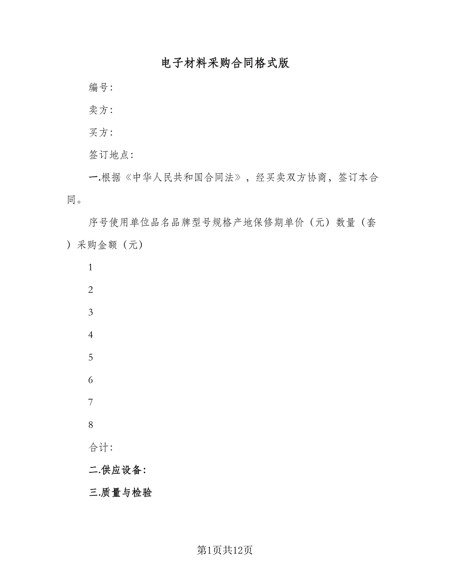 电子材料采购合同格式版（5篇）_第1页