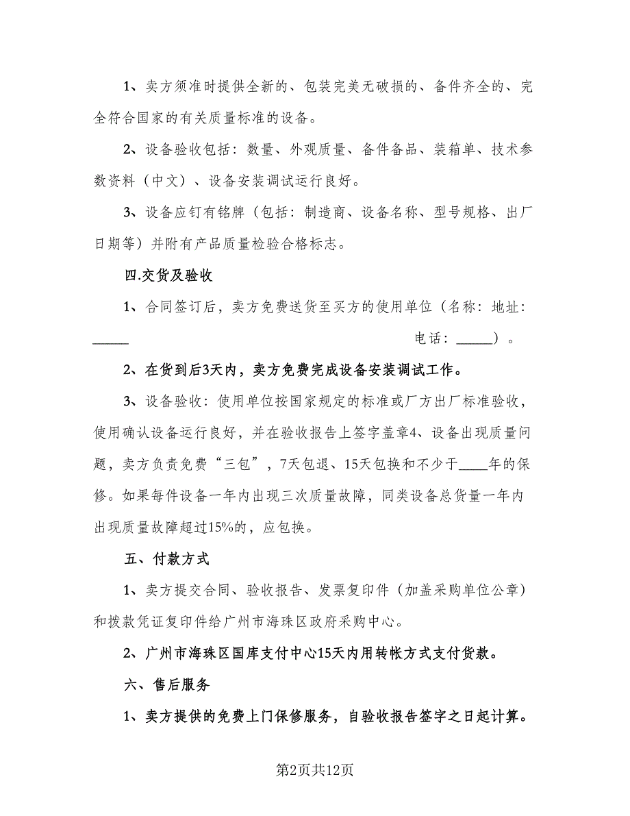 电子材料采购合同格式版（5篇）_第2页