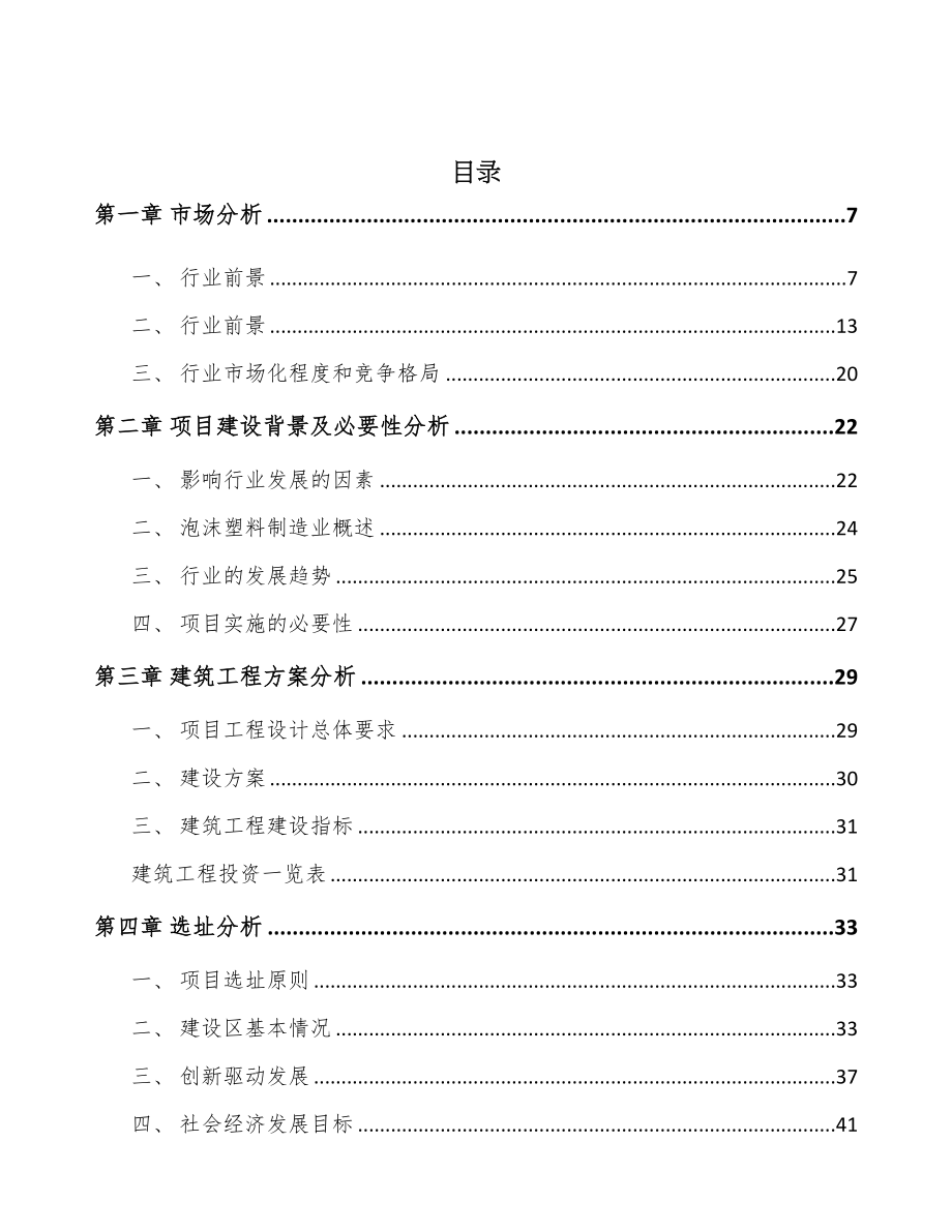 河南高分子泡沫塑料项目可行性研究报告(DOC 80页)_第2页