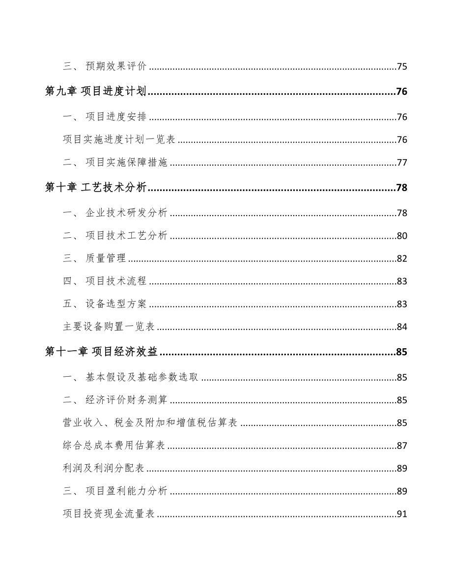 河南高分子泡沫塑料项目可行性研究报告(DOC 80页)_第4页