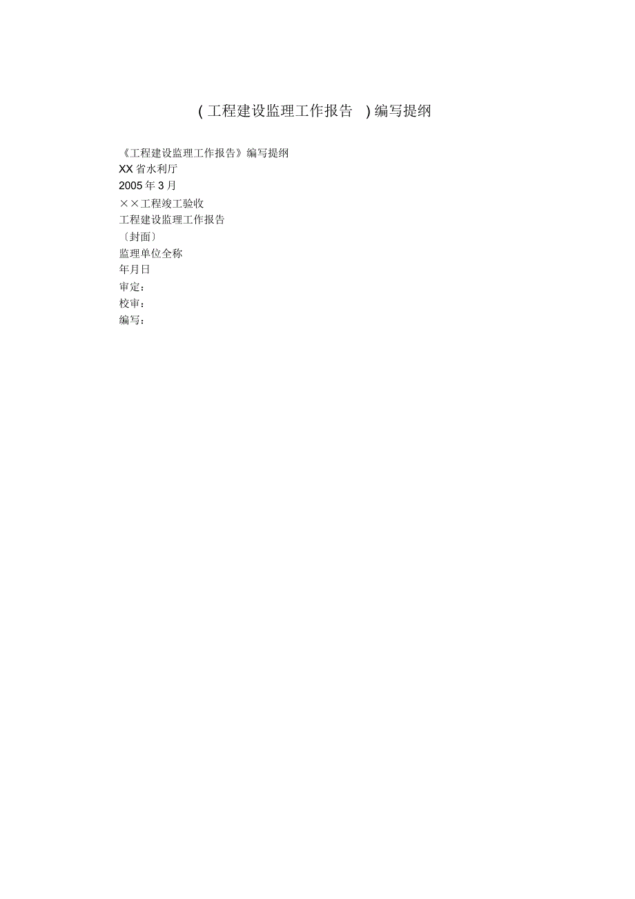 (工程建设监理工作报告)编写提纲.doc_第1页