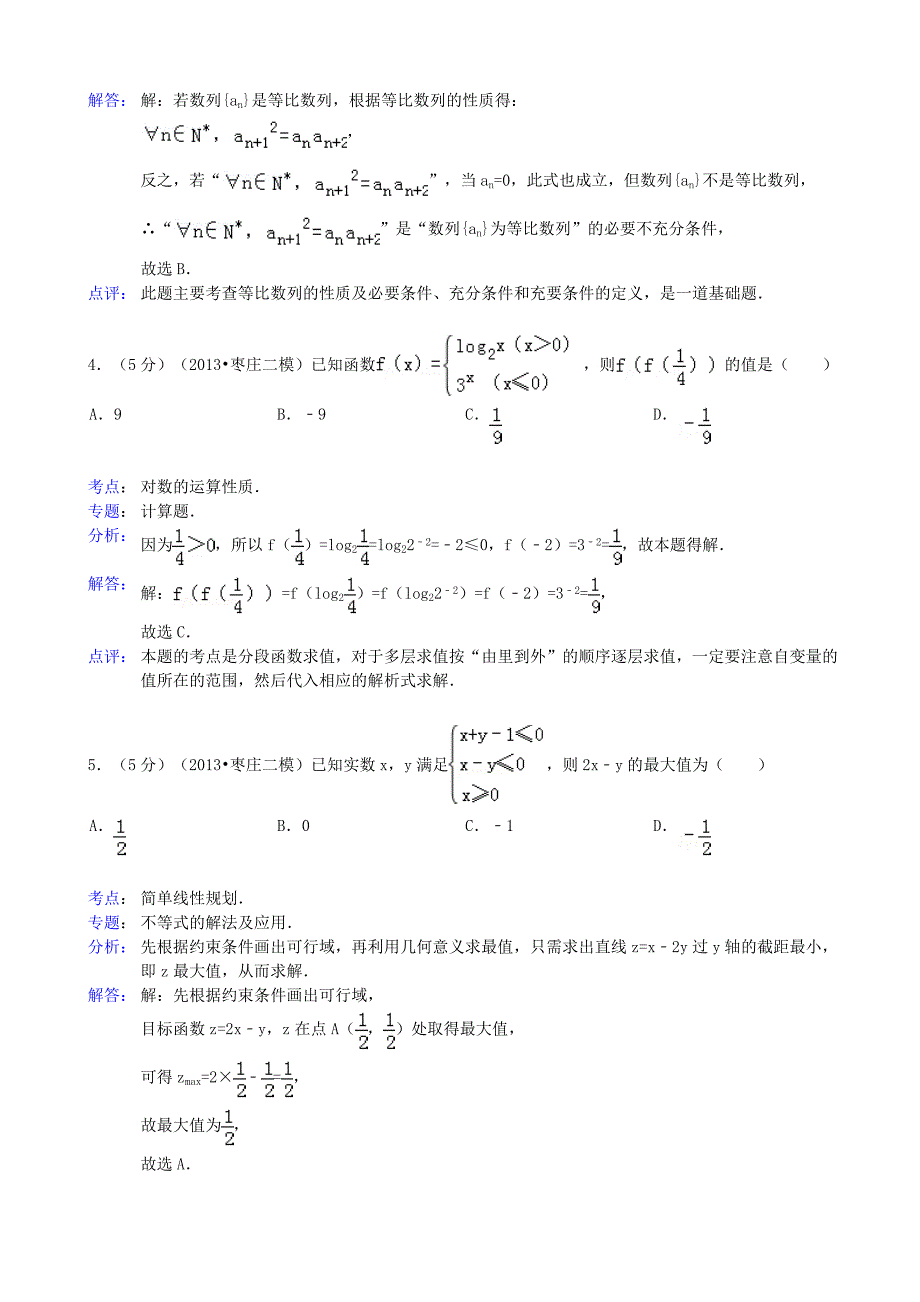 山东省枣庄市2013届高三数学4月模拟考试 文（枣庄市二模）（含解析）新人教A版_第2页