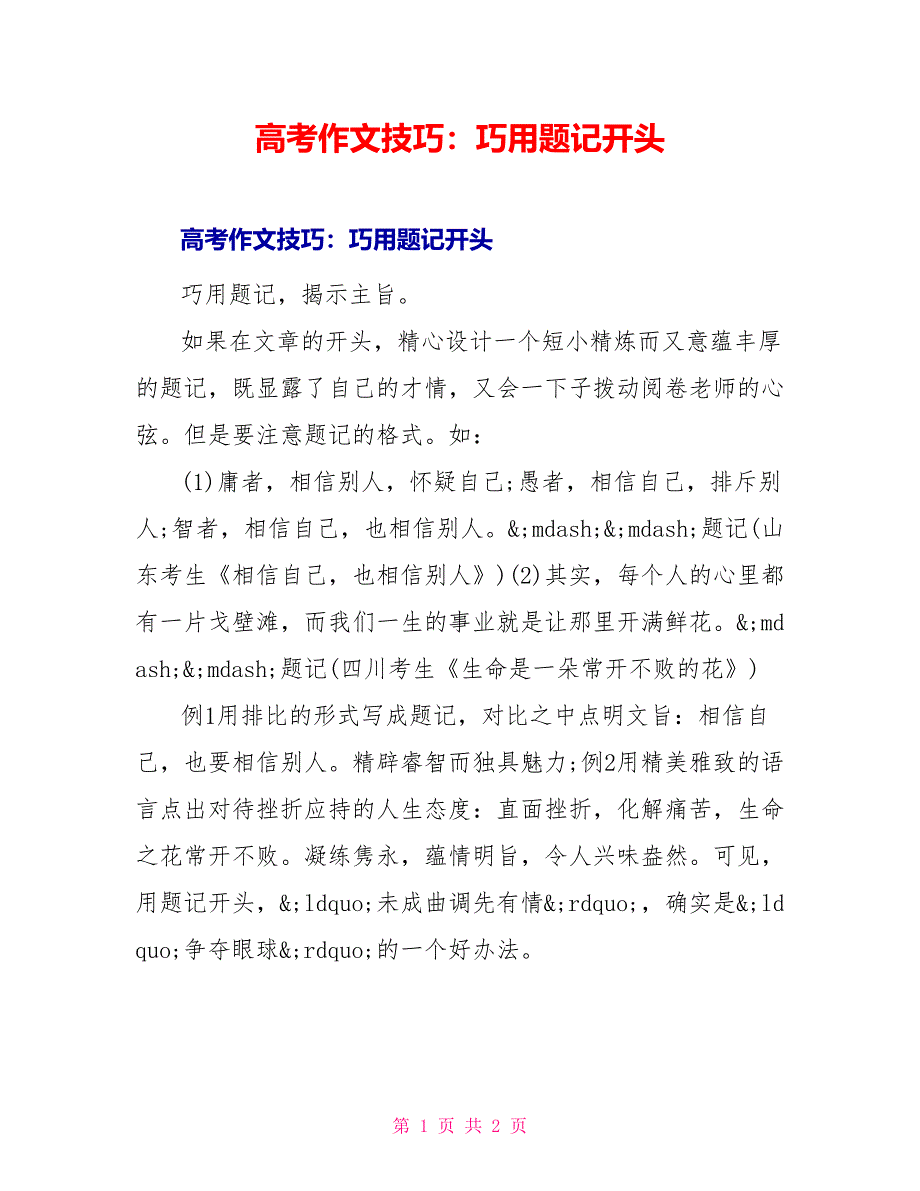 高考作文技巧：巧用题记开头_第1页