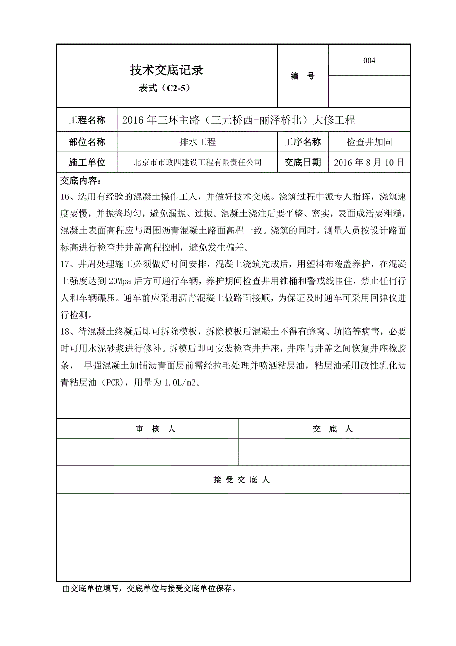 检查井提升加固技术交底_第4页