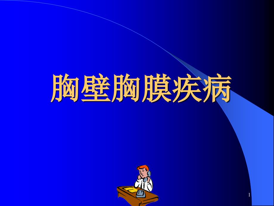 呼吸系统外科学胸壁胸膜疾病课件_第1页