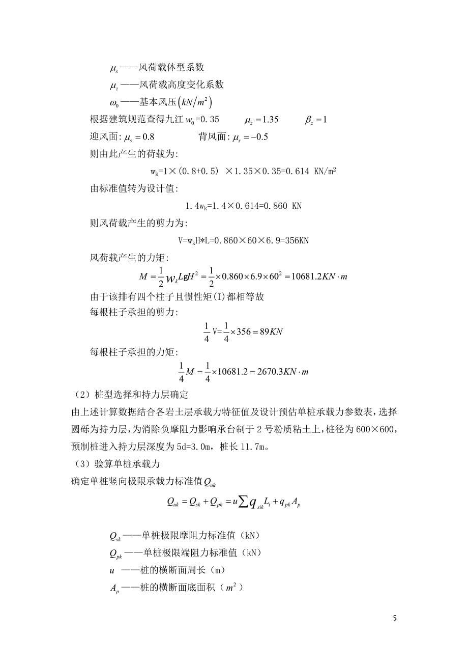 毕业设计（论文）-桩基础若干问题的探讨包括桩基础设计实例_第5页