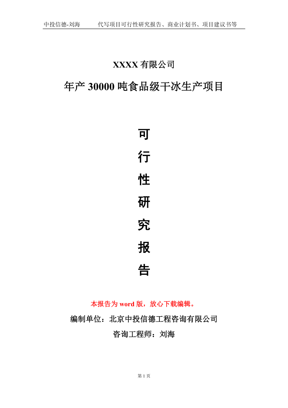 年产30000吨食品级干冰生产项目可行性研究报告-甲乙丙资信_第1页