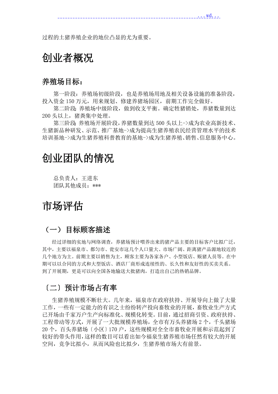 生猪养殖创业计划书模板_第2页