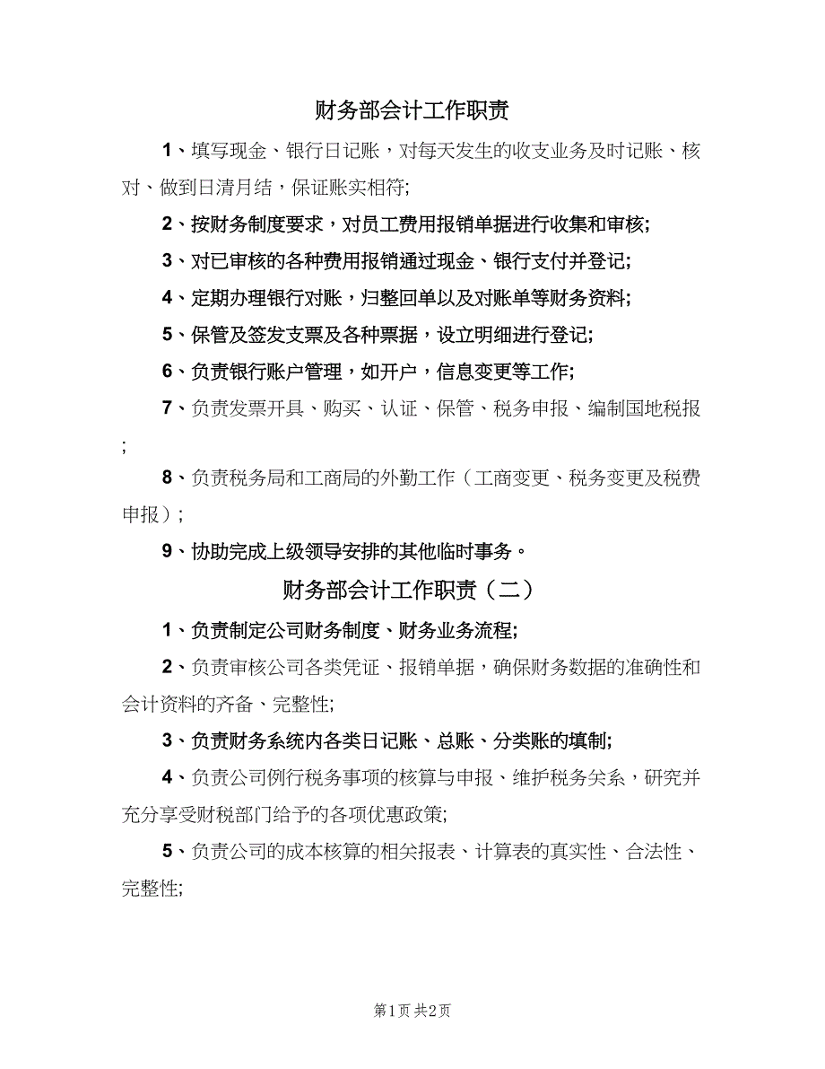 财务部会计工作职责（二篇）.doc_第1页