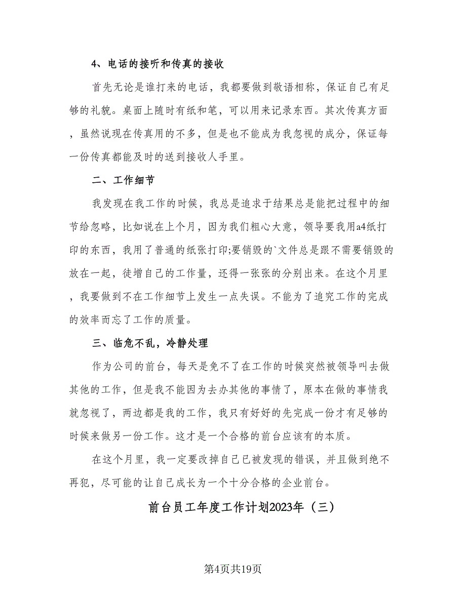 前台员工年度工作计划2023年（9篇）_第4页