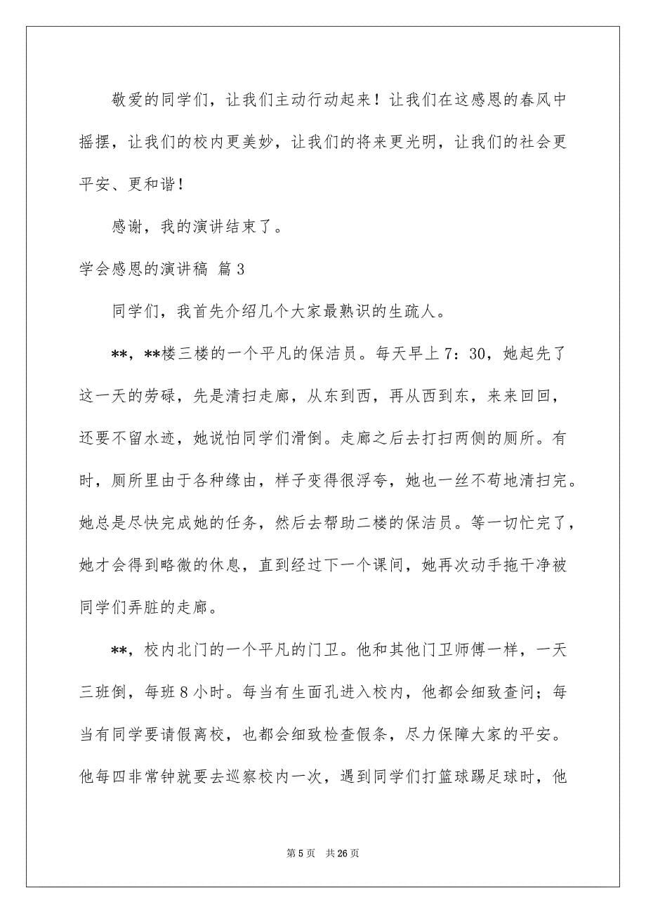 有关学会感恩的演讲稿汇编十篇_第5页