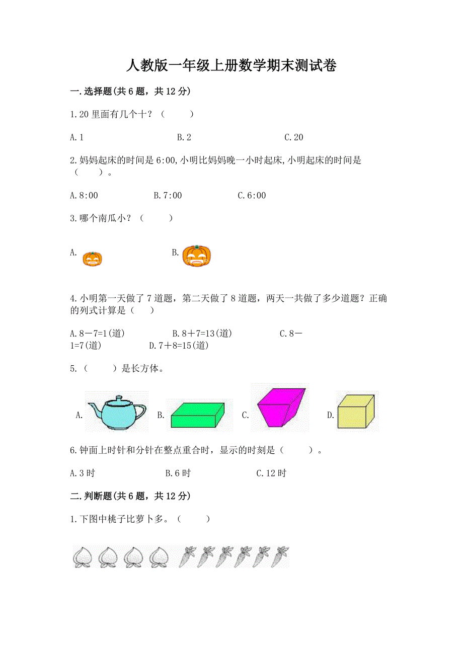 人教版一年级上册数学期末测试卷【精华版】.docx_第1页