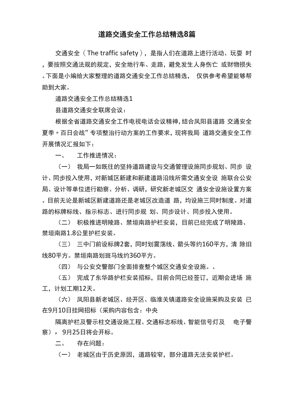 道路交通安全工作总结精选8篇_第1页