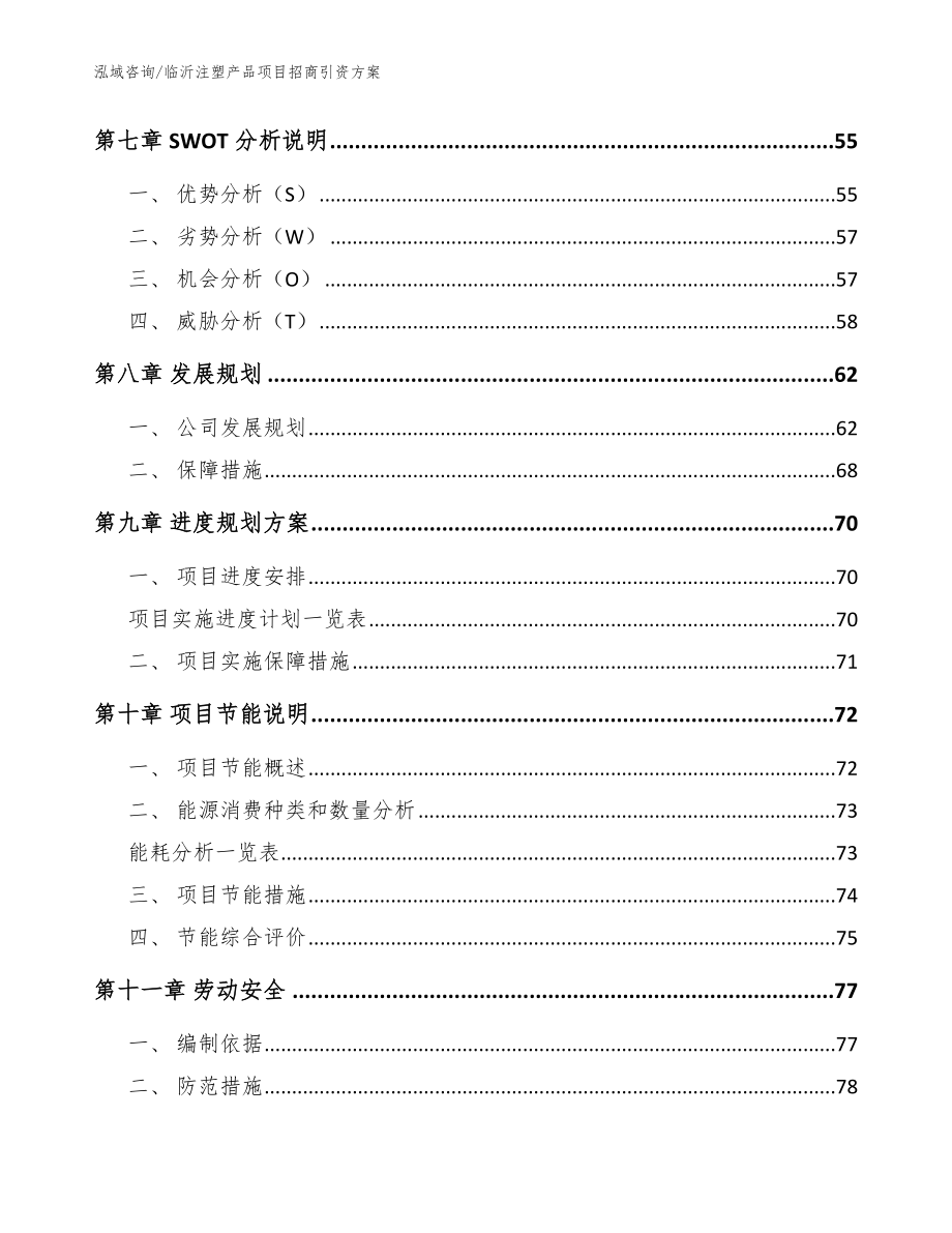 临沂注塑产品项目招商引资方案（模板范本）_第3页