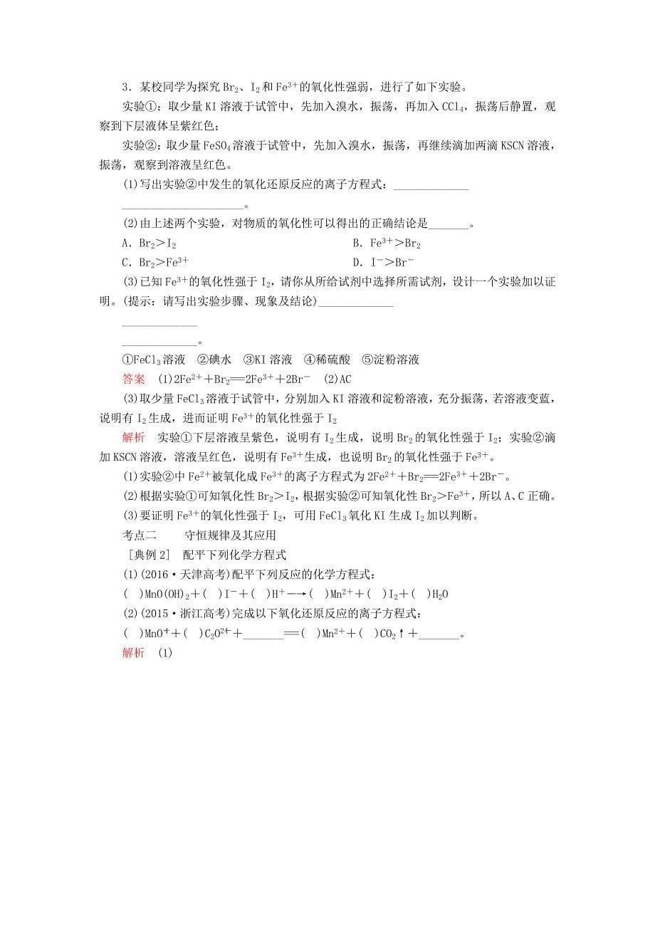 2022年高考化学一轮总复习第二章第8讲氧化还原反应规律及应用学案含解析_第5页