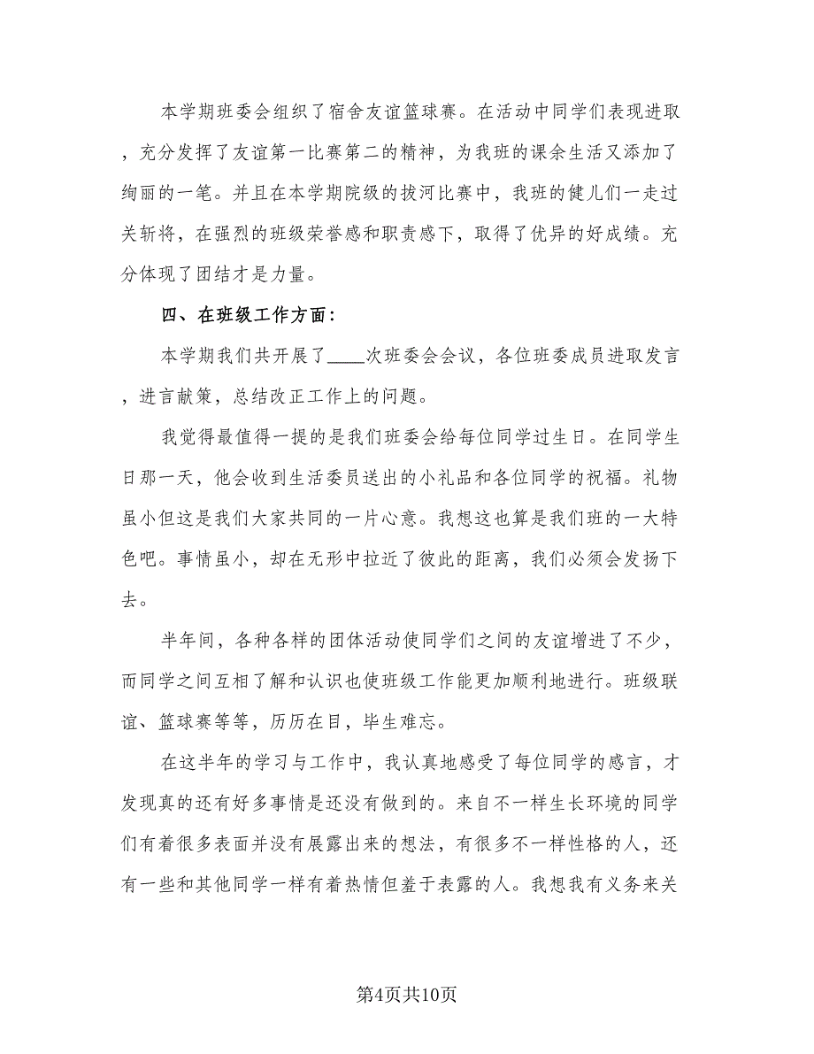 班级班干部个人年终工作总结范本（5篇）_第4页