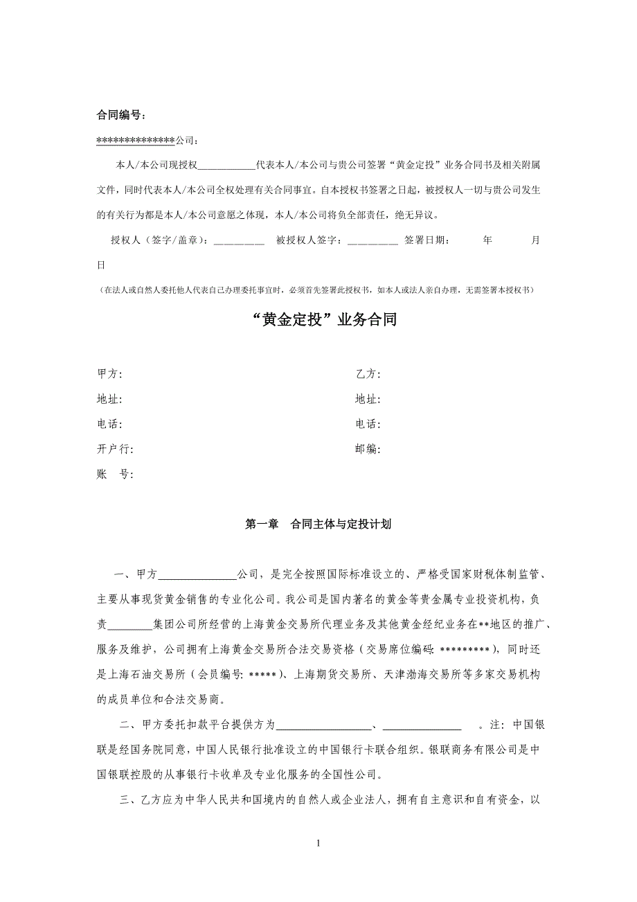 黄金定投业务合同.doc_第1页