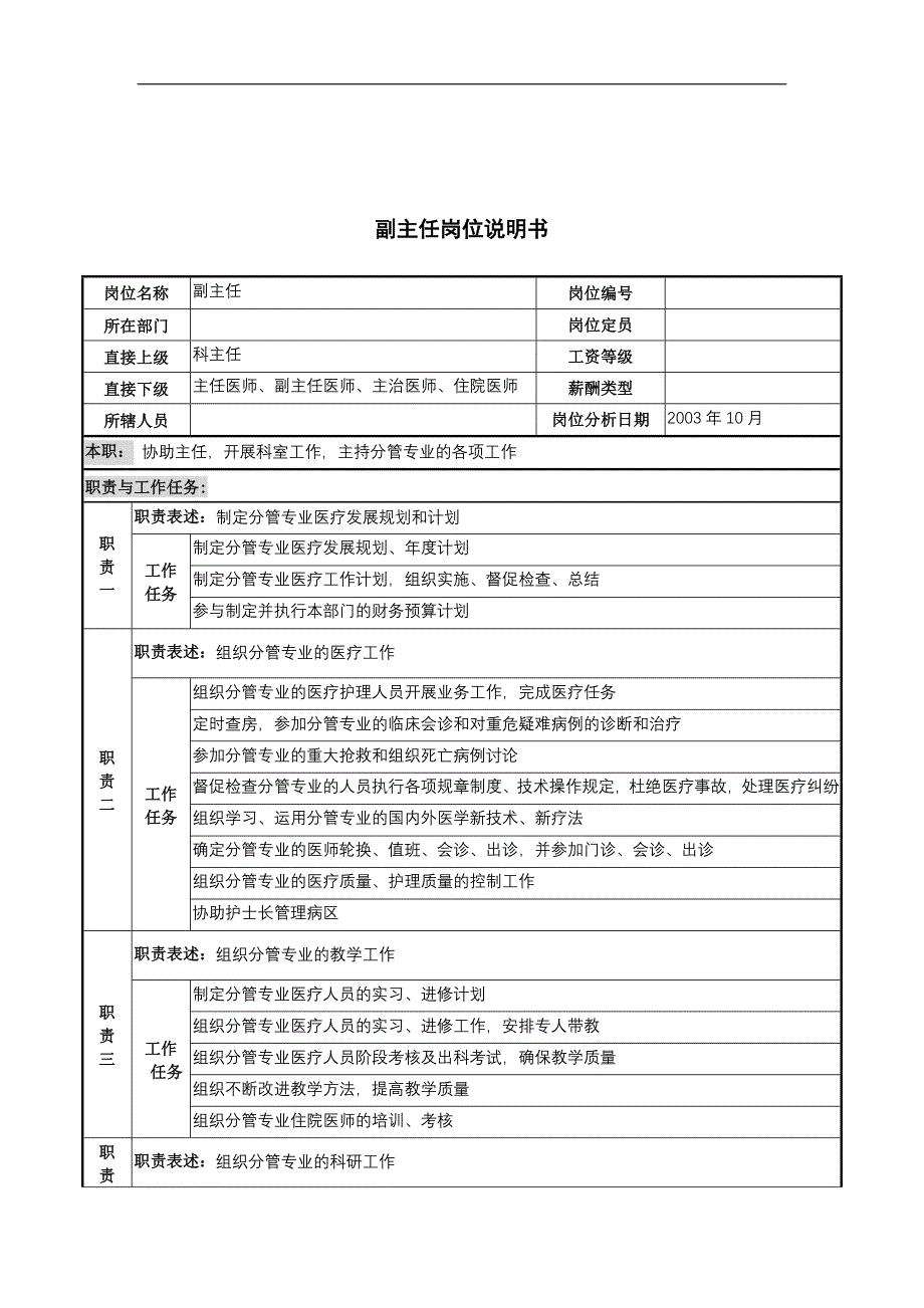 湖北新华医院副主任岗位说明书_第1页