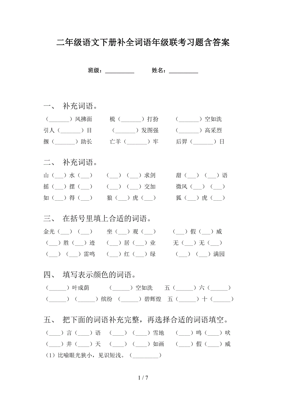 二年级语文下册补全词语年级联考习题含答案_第1页