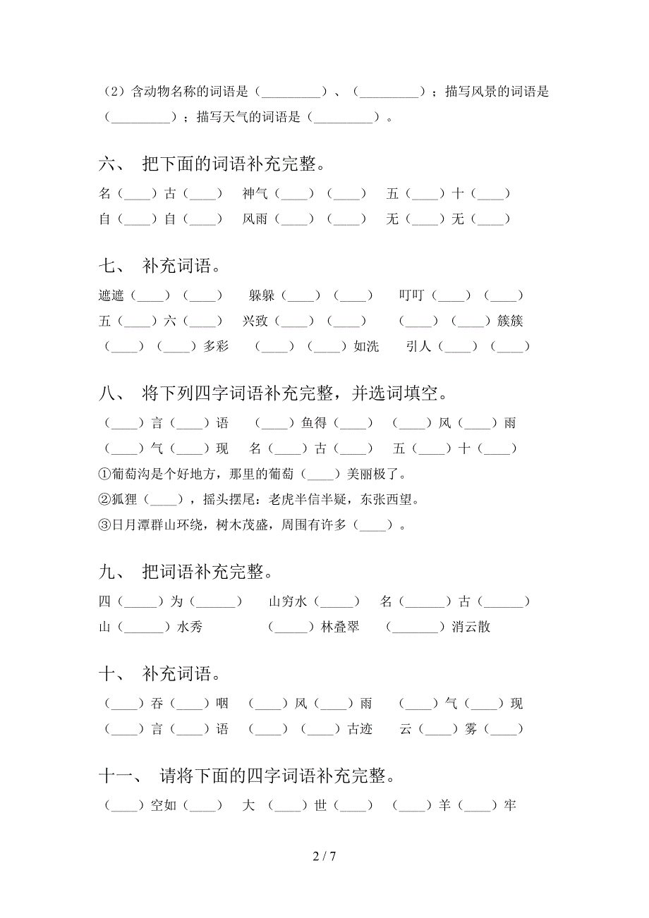 二年级语文下册补全词语年级联考习题含答案_第2页