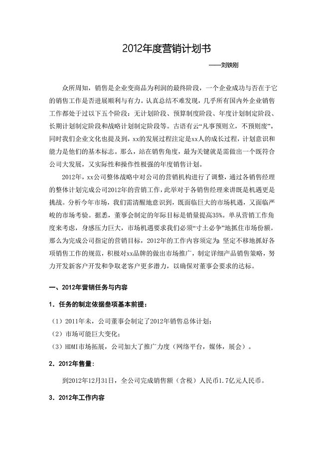 刘铁刚对xx有限公司年度营销计划书