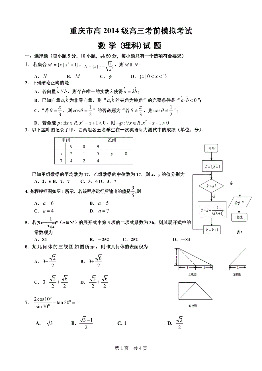 重庆市2014高三考前模拟数学(理科)试题1_第1页