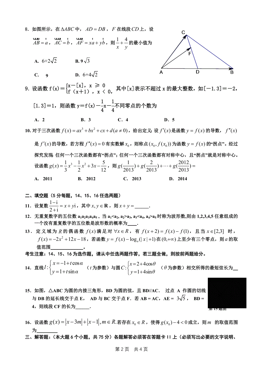 重庆市2014高三考前模拟数学(理科)试题1_第2页