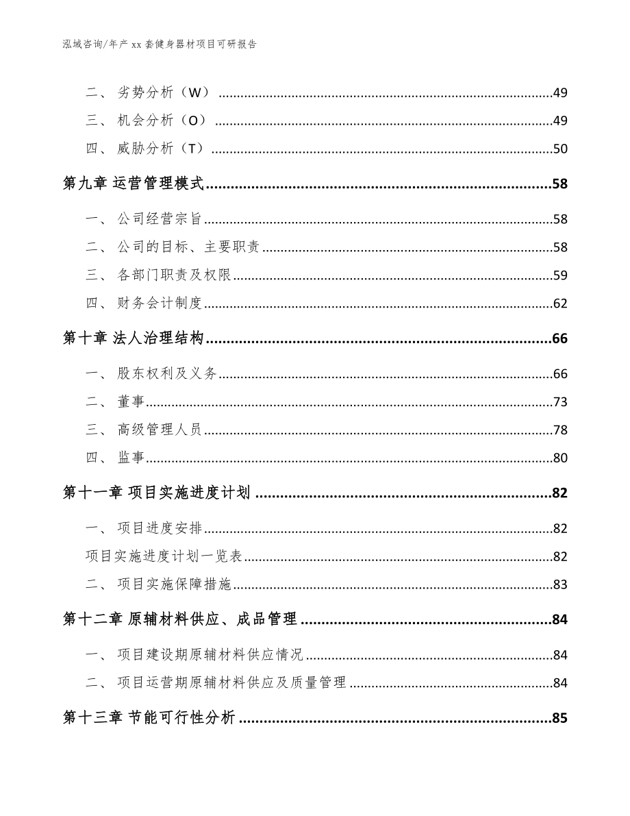 年产xx套健身器材项目可研报告_第4页