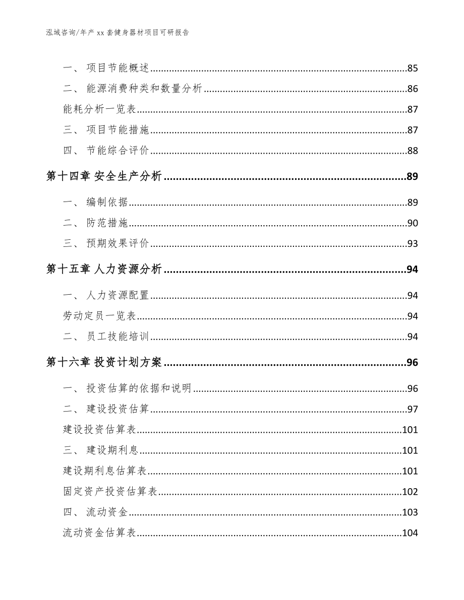 年产xx套健身器材项目可研报告_第5页